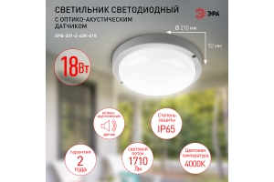 Светильник ЖКХ светодиодный SPB-201-2-40K-018 IP65 4000К D210 18Вт с оптико-акустическим датчиком